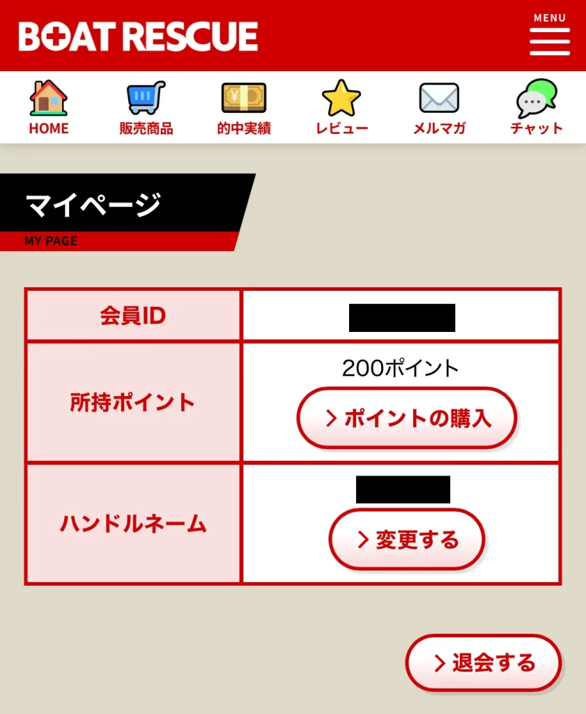 競艇予想サイト「BOAT RESCUE（ボートレスキュー）」の会員ページ