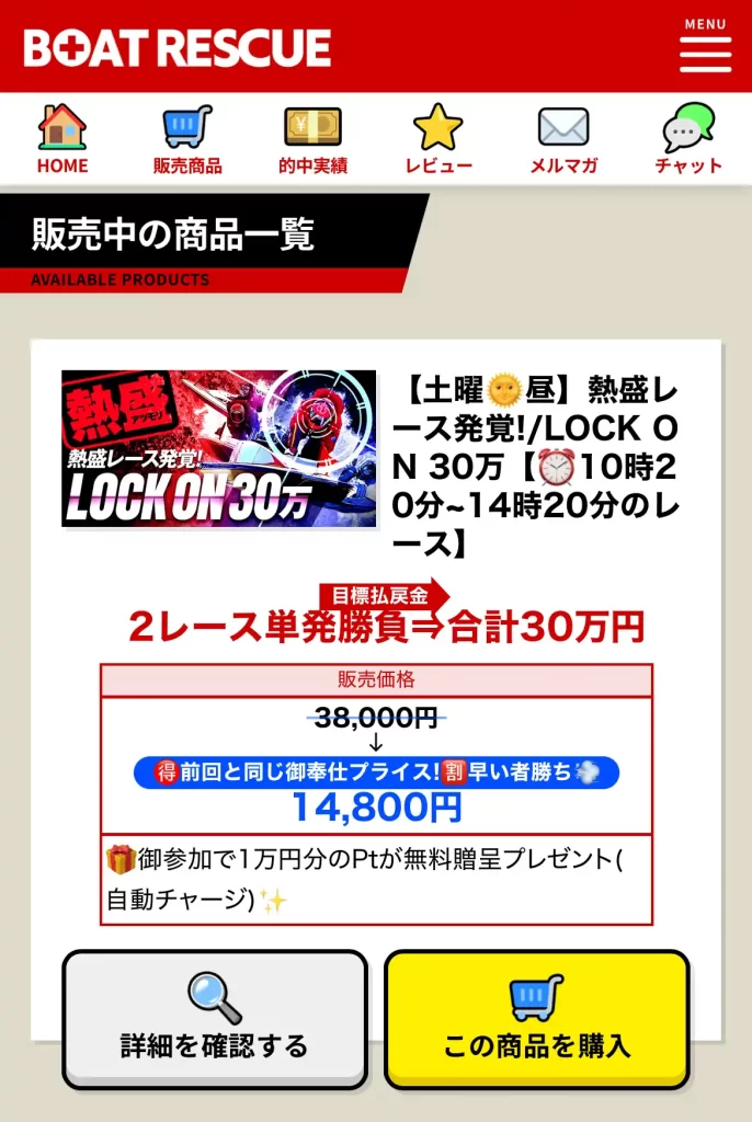 競艇予想サイト「BOAT RESCUE（ボートレスキュー）」の商品一覧