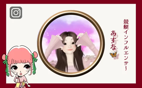 競艇インフルエンサー「あすな🦋𓂃 𓈒𓏸」