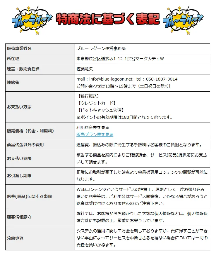 競艇予想サイト「ブルーラグーン」 特商法ページ