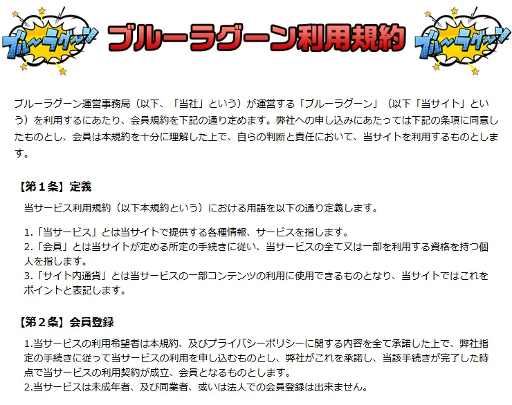 競艇予想サイト「ブルーラグーン」　利用規約