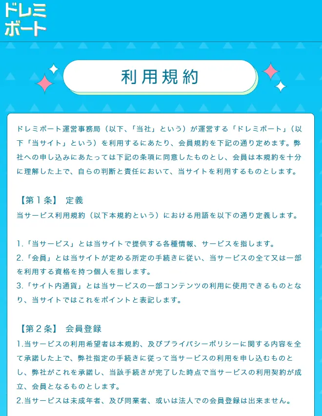 競艇予想サイト「ドレミボート」　利用規約