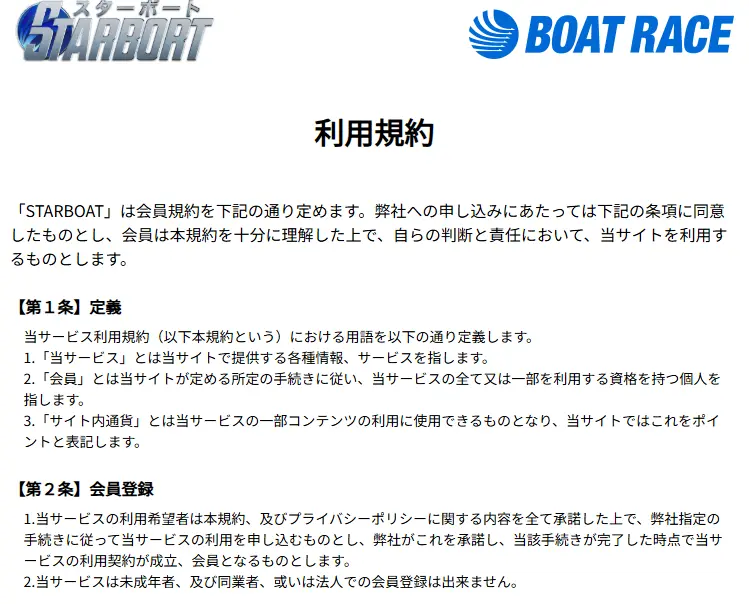 競艇予想サイト「スターボート(STARBOAT)」　利用規約