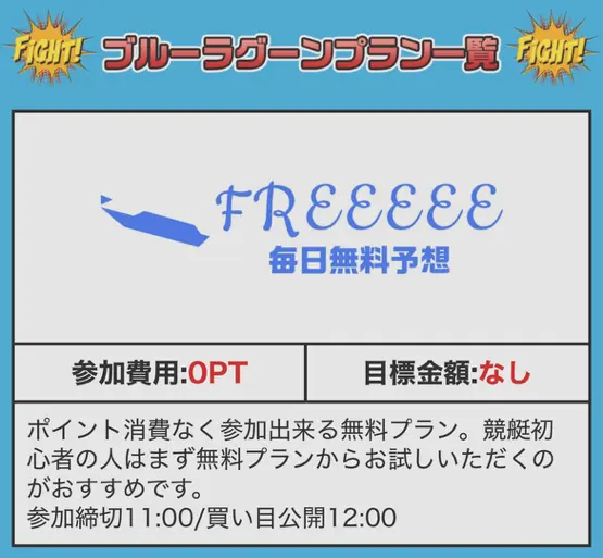競艇予想サイト「ブルーラグーン」 フリープラン