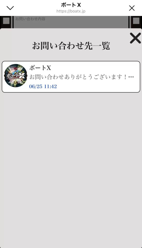 競艇予想サイト「ボートX」お問い合わせ