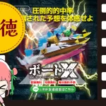 競艇予想サイト「ボートX」