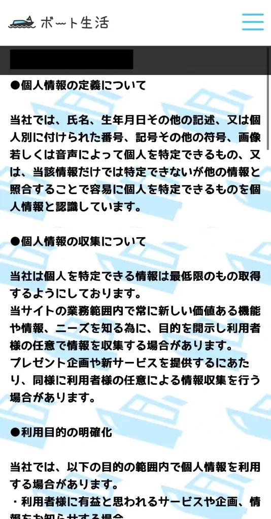 競艇予想サイト「ボート生活」のプライバシーポリシー