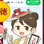 競艇予想サイト「ボート生活」