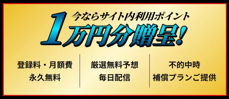 競艇予想サイト「競艇花舟」　登録特典