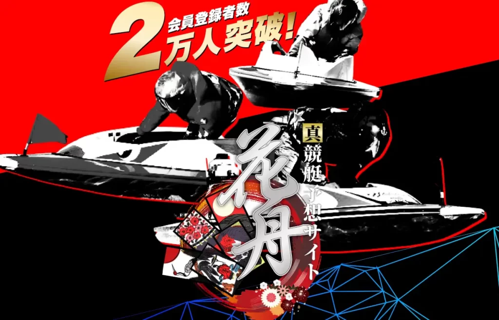 競艇予想サイト「競艇花舟」