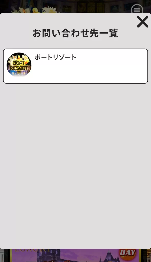 競艇予想サイト「ボートリゾート」のお問い合わせ