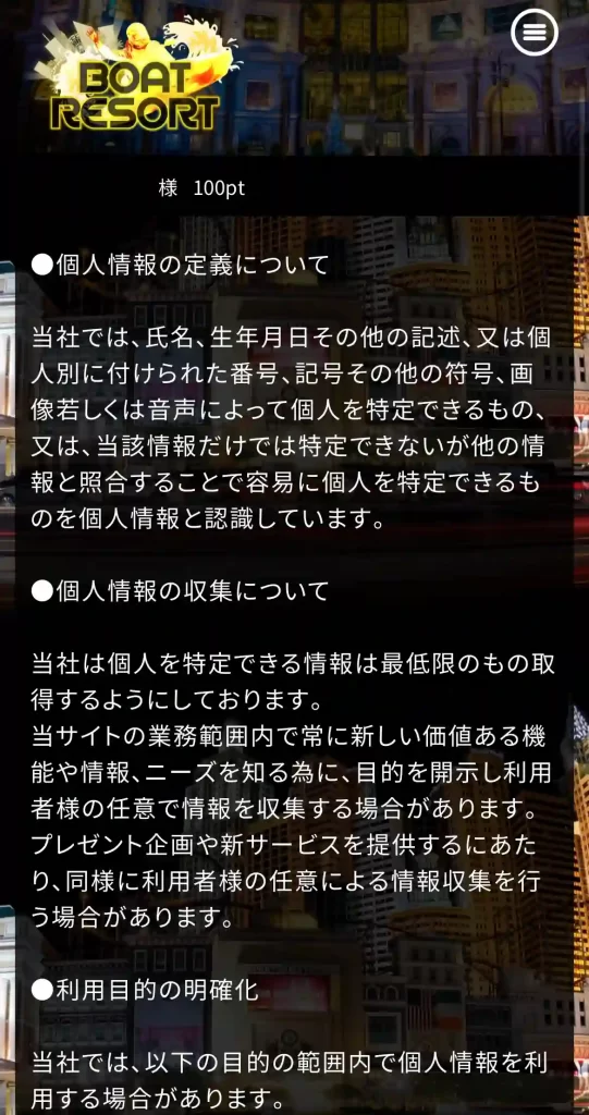 競艇予想サイト「ボートリゾート」のプライバシーポリシー