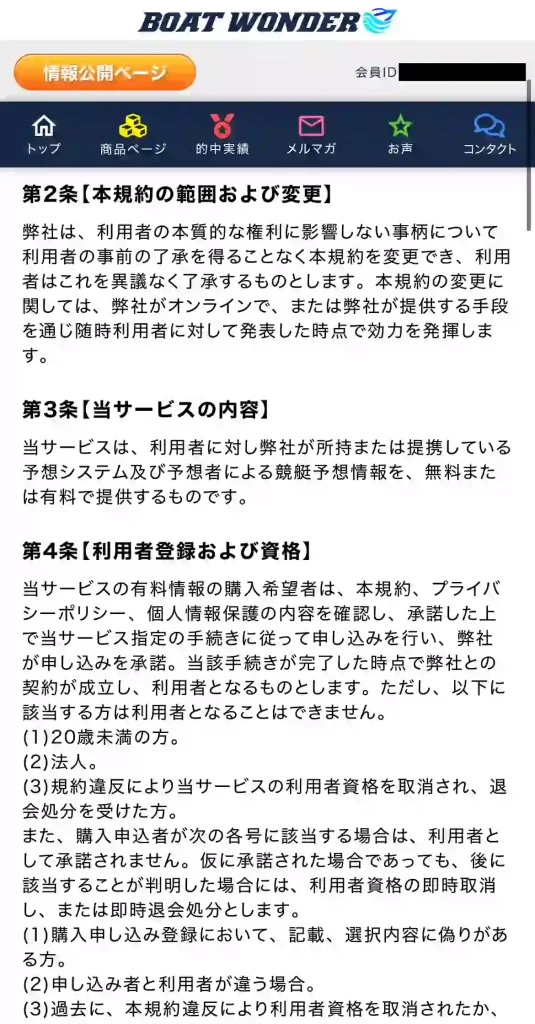 競艇予想サイト「ボートワンダー」の利用規約