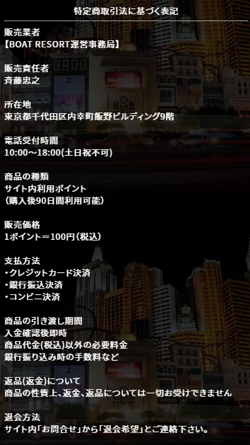 競艇予想サイト「ボートリゾート」の特商法