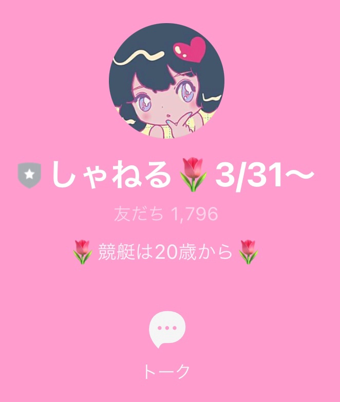 競艇インフルエンサーしゃねるのLINE