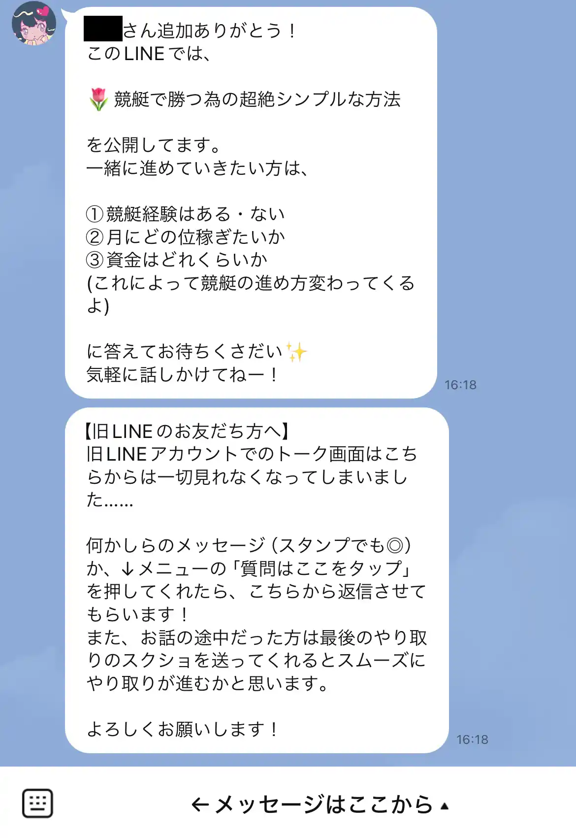 競艇インフルエンサーしゃねるのLINE