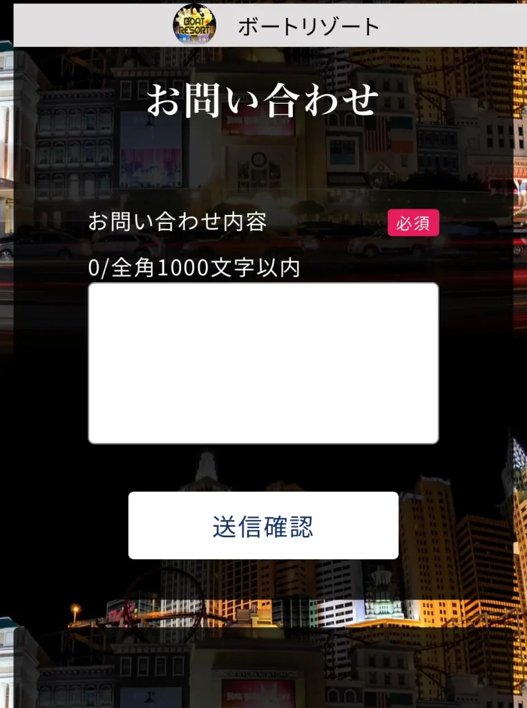 競艇予想サイト「ボートリゾート」のお問い合わせ