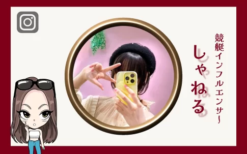 競艇インフルエンサー「しゃねる」