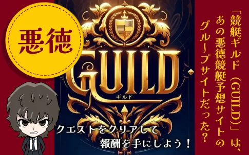競艇予想サイト競艇ギルド（GUILD）　　アイキャッチ