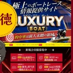 競艇予想サイト　ラグジュアリーボート　LUXURY　BOAT　アイキャッチ