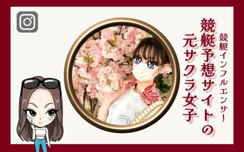 競艇インフルエンサー「元競艇予想サイトのサクラ女子」