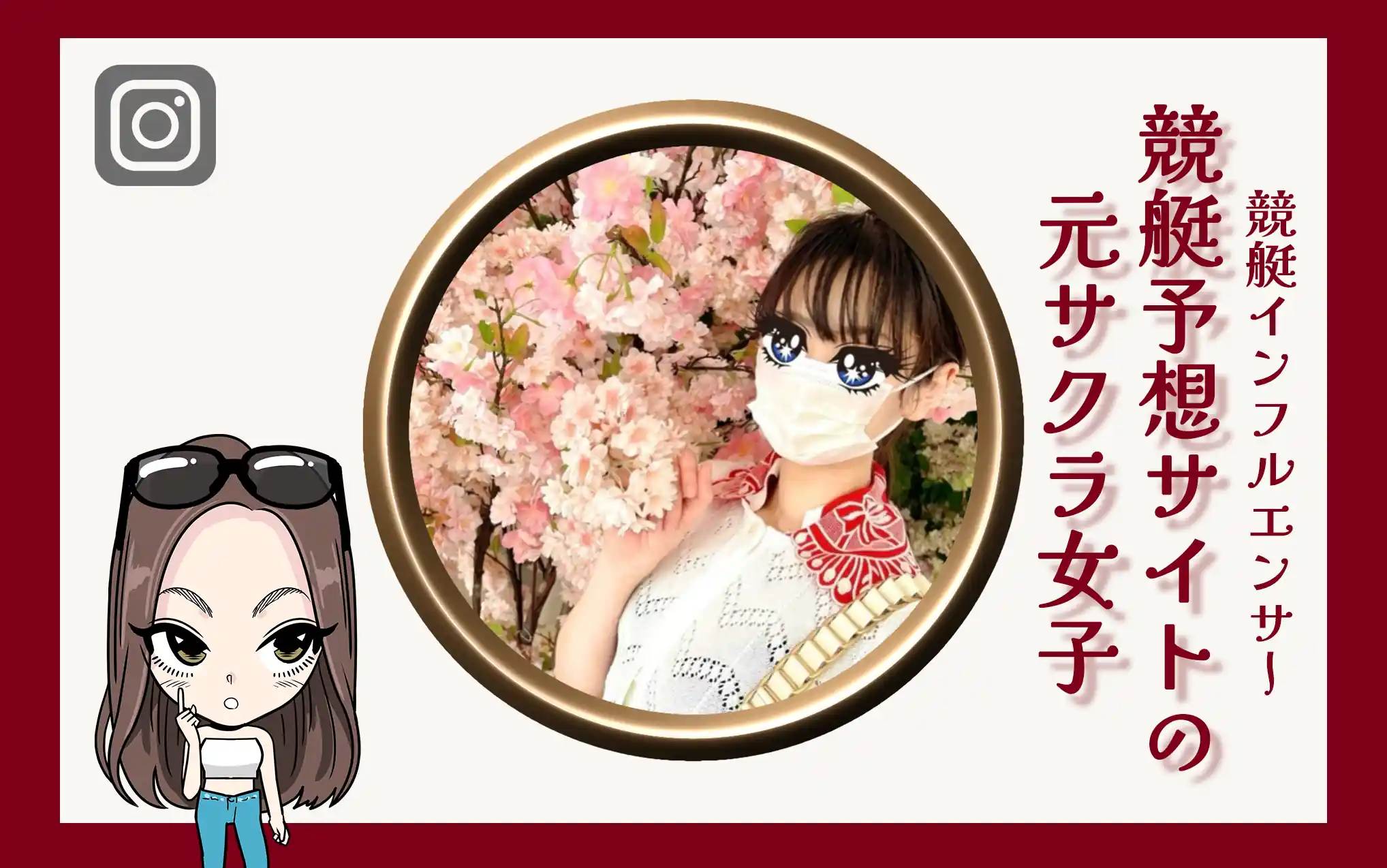 競艇インフルエンサー「元競艇予想サイトのサクラ女子」