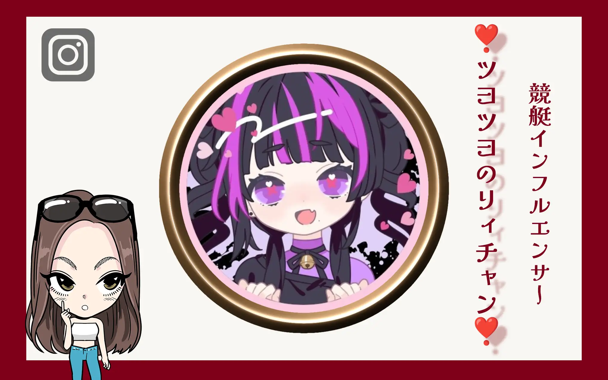 競艇インフルエンサー「❣️ﾂﾖﾂﾖのﾘｨﾁｬﾝ❣️」