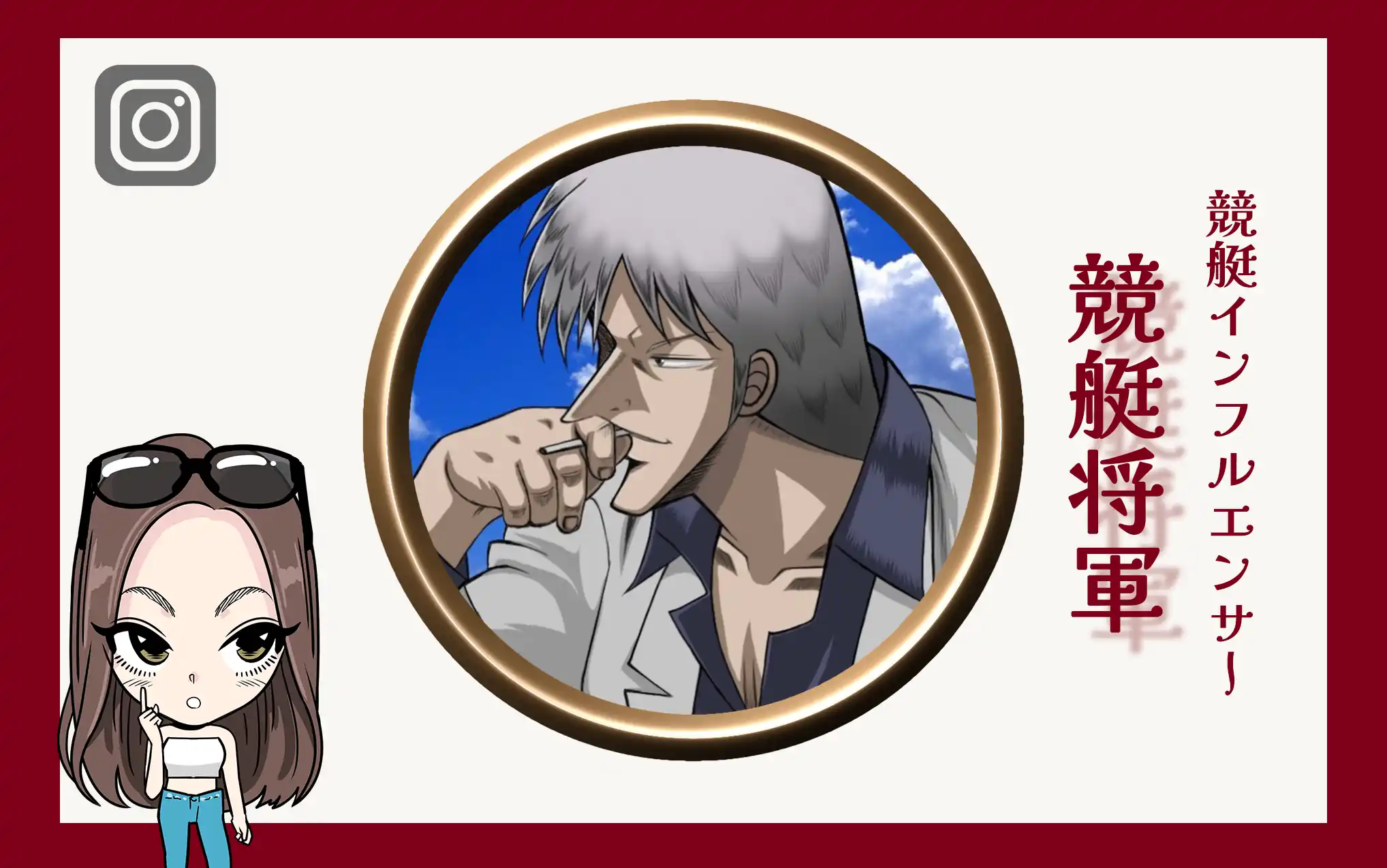 競艇インフルエンサー「競艇将軍」