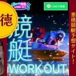 悪徳競艇予想サイトワークアウト」
