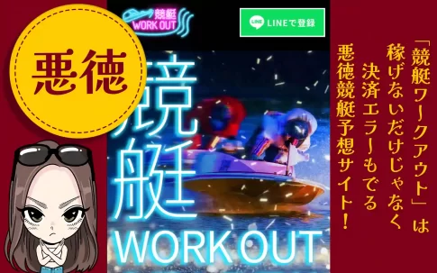 悪徳競艇予想サイトワークアウト」