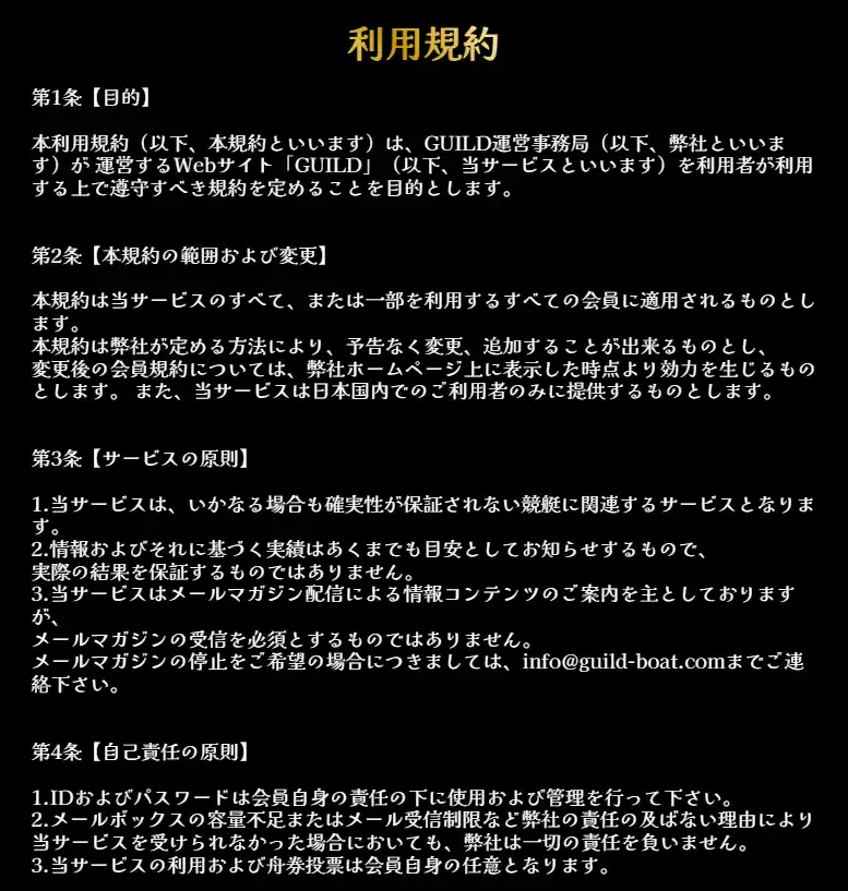 競艇ギルド　利用規約