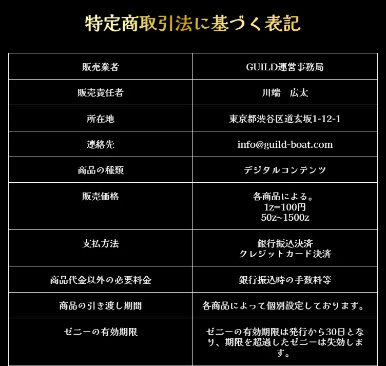 競艇ギルド（GUILD）　特商法