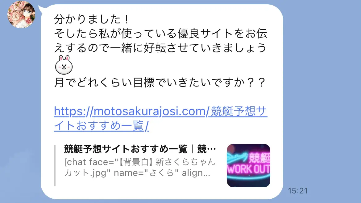 競艇インフルエンサー「元競艇予想サイトのサクラ女子」のLINE