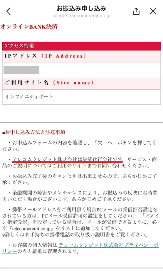 競艇インフィニティ　決済方法　銀行振込　決済ページ