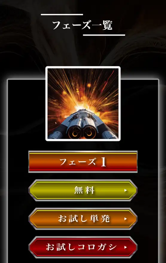 競艇インフィニティ フェーズ一覧