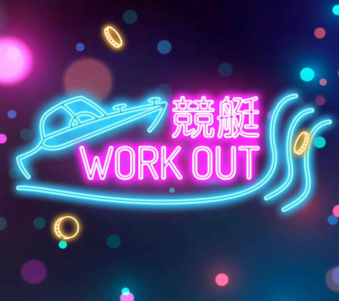 競艇予想サイト「競艇ワークアウト」