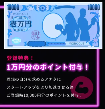 競艇予想サイト「ワークアウト」の新規登録特典