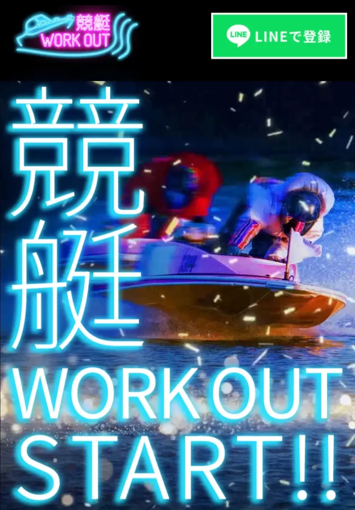 競艇予想サイト「ワークアウト」