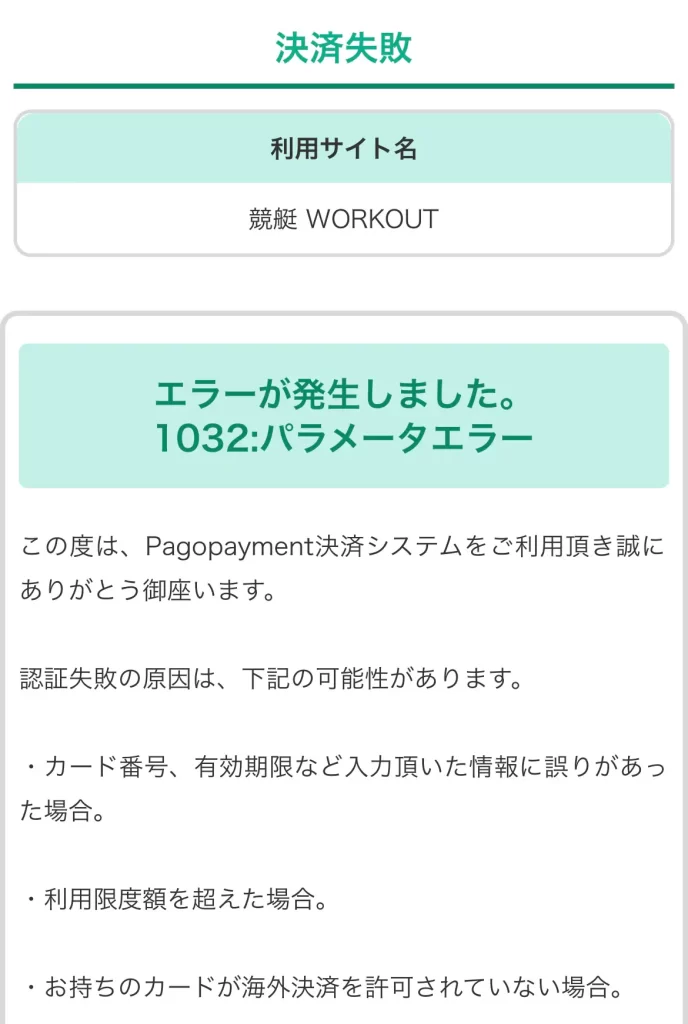 競艇予想サイト「ワークアウト」の決済エラー