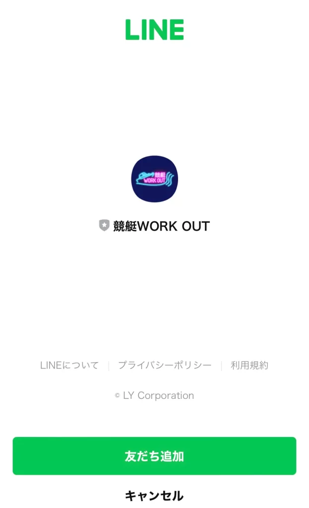 競艇予想サイト「ワークアウト」の友だち追加画面