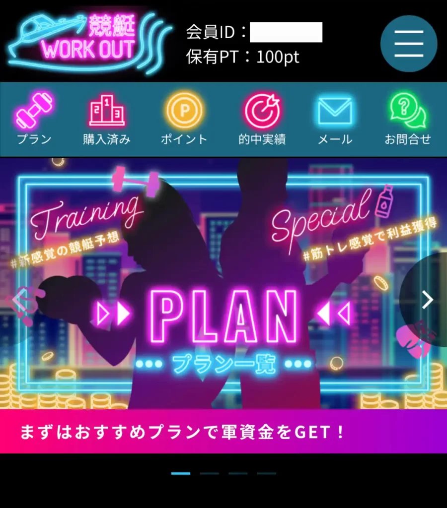 競艇予想サイト「ワークアウト」の会員画面