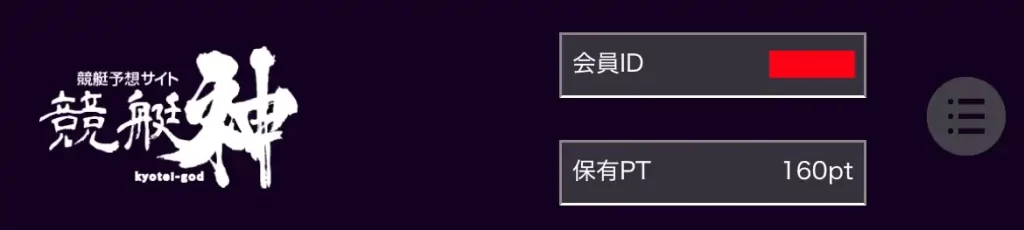 競艇予想サイト「競艇神」のログインボーナス