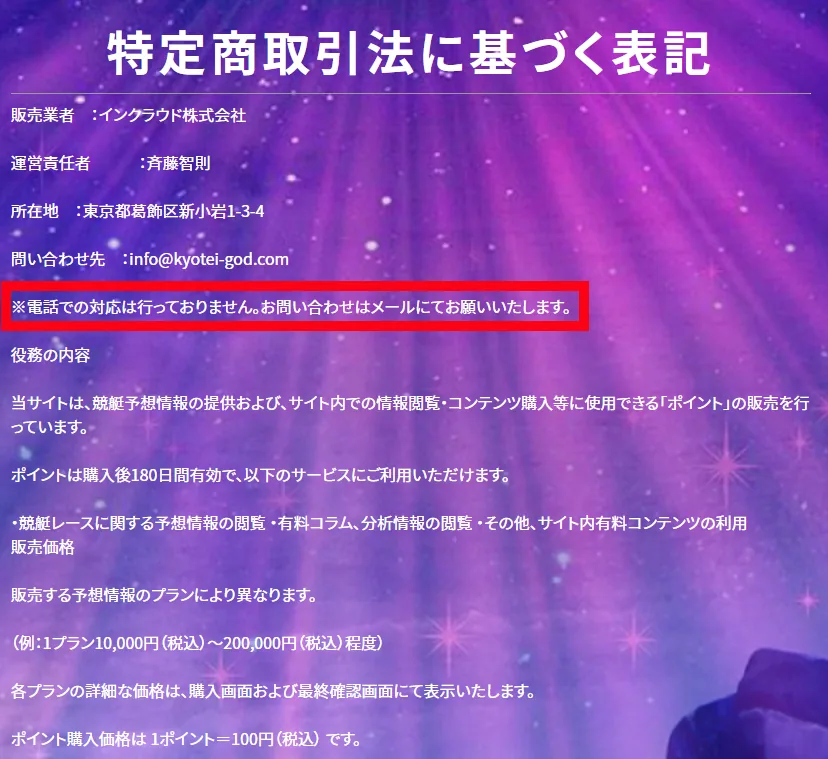 競艇予想サイト「競艇神」の特商法