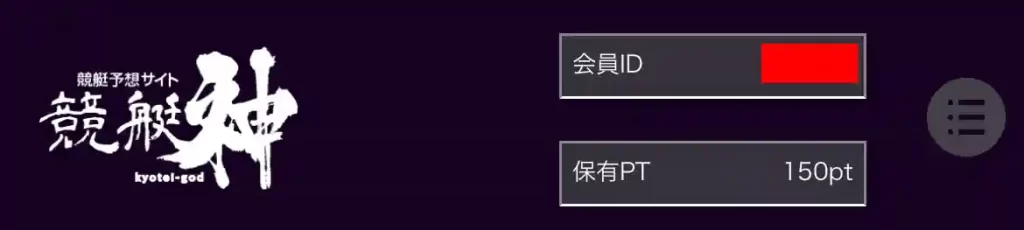 競艇予想サイト「競艇神」の新規登録特典
