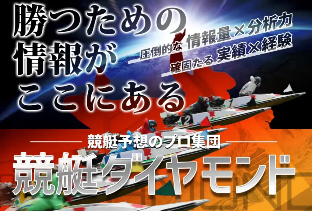 競艇予想サイト　競艇ダイヤモンド