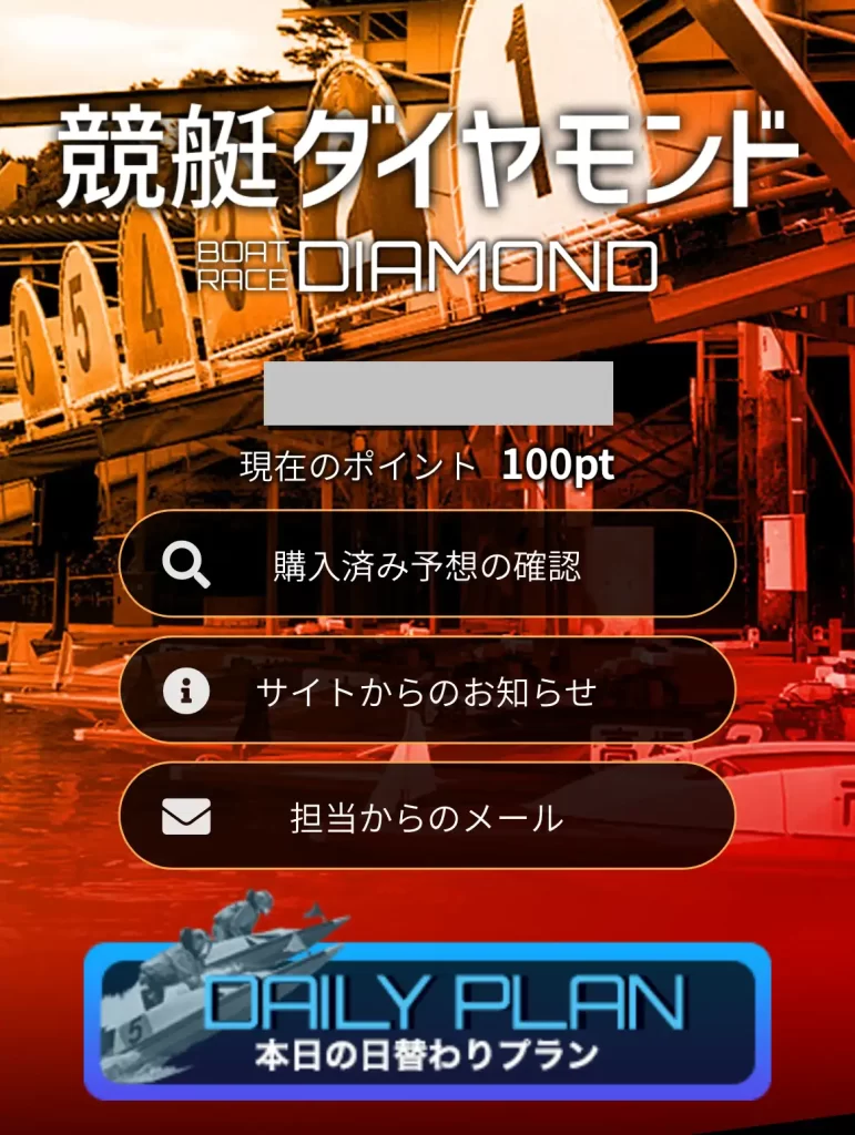 競艇予想サイト　競艇ダイヤモンド　会員登録