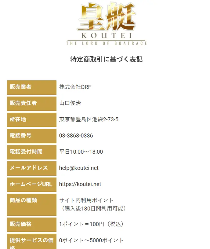 競艇予想サイト　皇艇　特商法