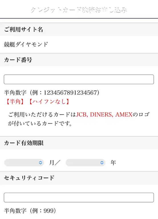 競艇予想サイト　競艇ダイヤモンド　決済　テAXES Payment