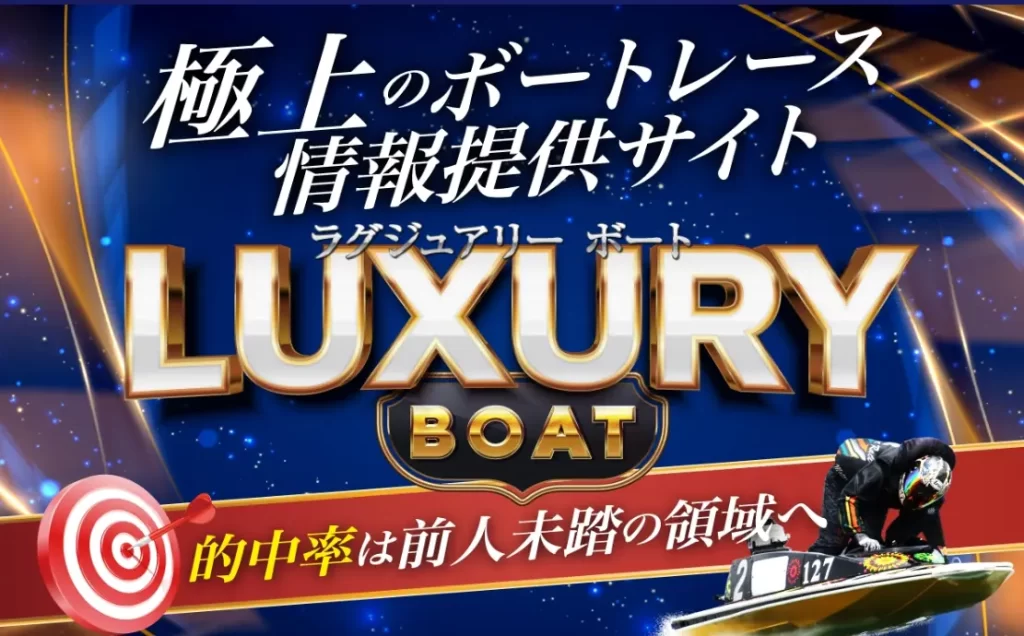 lux-boat_6 | Kyoutei Voyage 競艇予想サイト ラグジュアリーボート LUXURY