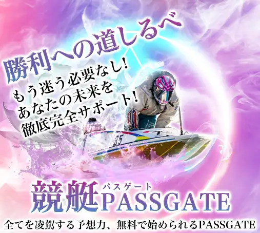 競艇予想サイト「競艇パスゲート」